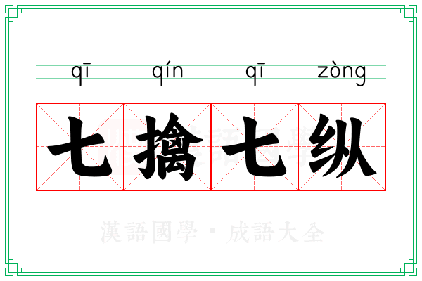 七擒七纵 七擒七纵