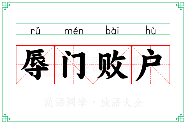 辱门败户 辱门败户
