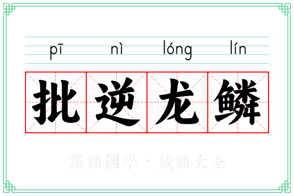 批逆龙鳞