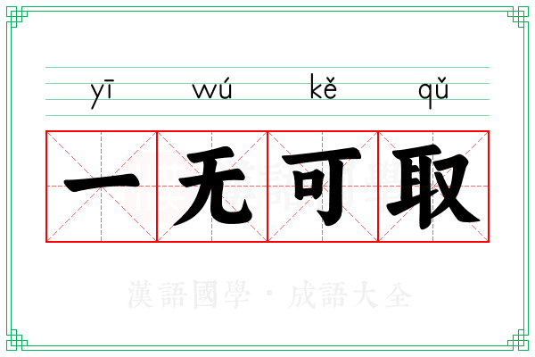 一无可取 一无可取