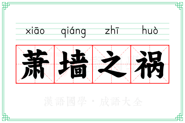 萧墙之祸 萧墙之祸