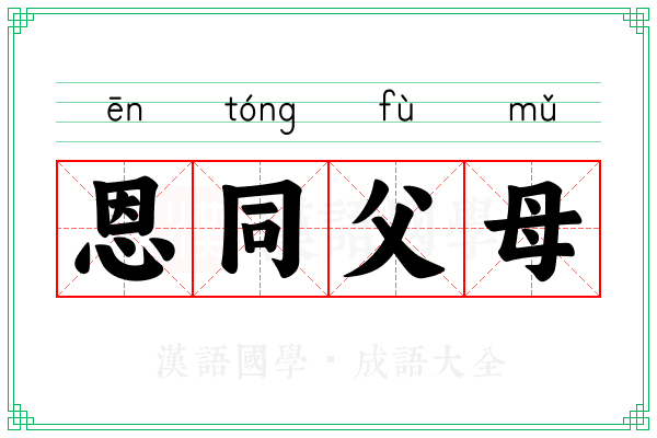 恩同父母 恩同父母