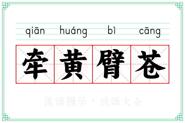 牵黄臂苍