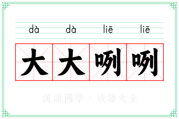 大大咧咧