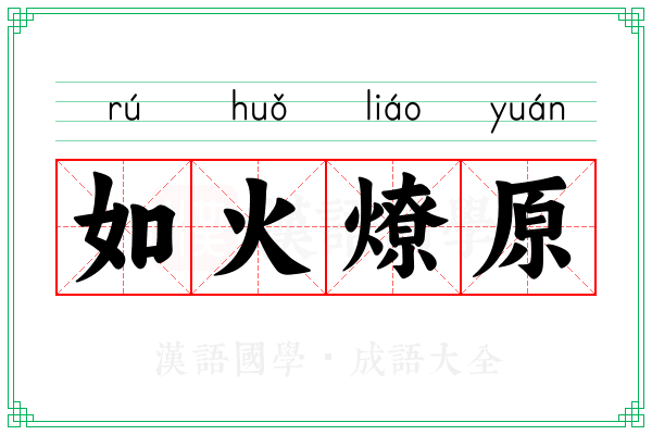 如火燎原 如火燎原