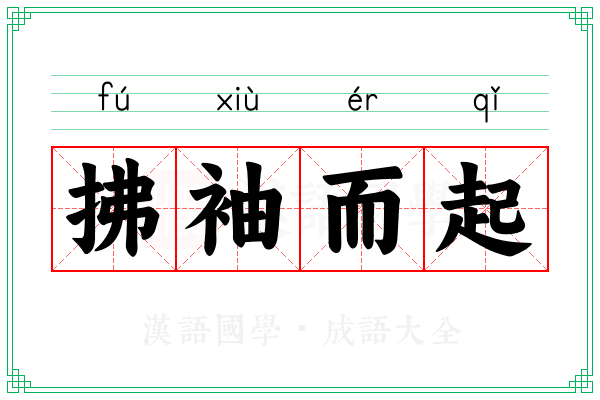 拂袖而起