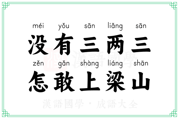 没有三两三,怎敢上梁山 没有三两三,怎敢上梁山