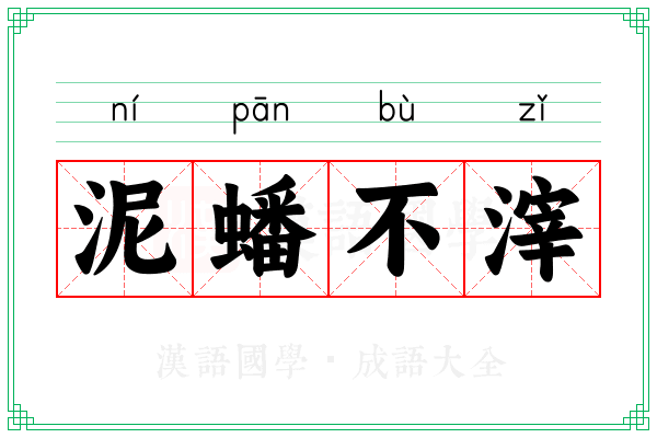 泥蟠不滓