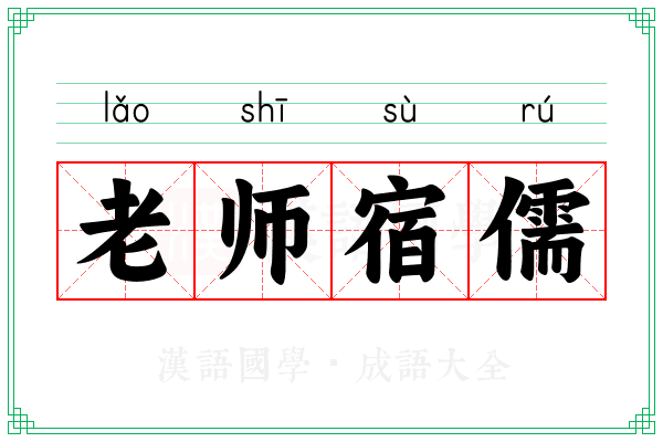 老师宿儒 老师宿儒