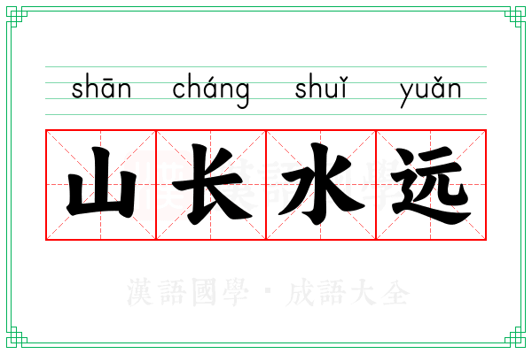 山长水远 山长水远