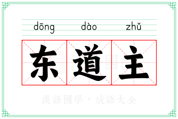 东道主 东道主