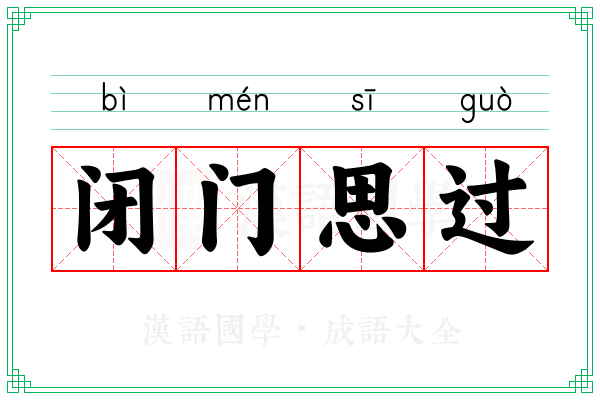 闭门思过 闭门思过