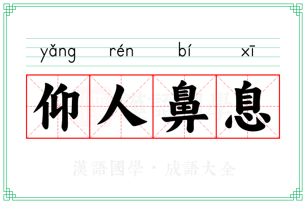 仰人鼻息 仰人鼻息