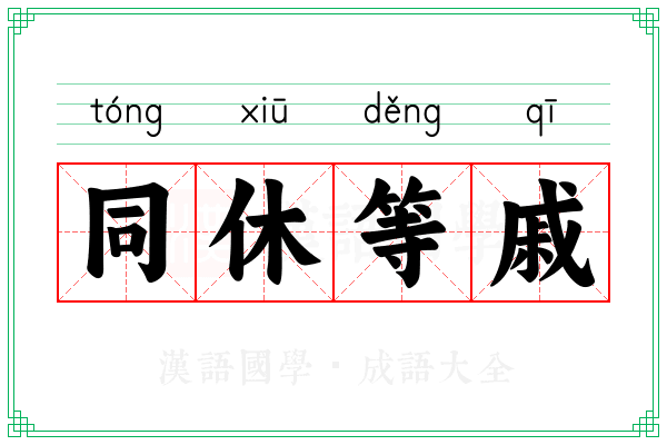 同休等戚