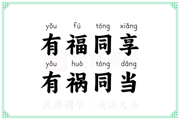 有福同享,有祸同当 有福同享,有祸同当