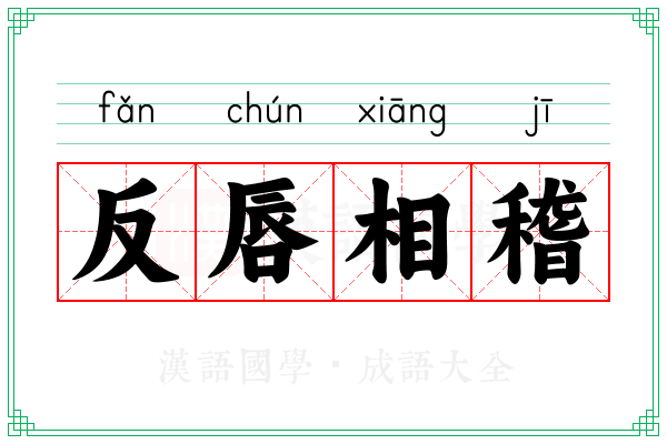 反唇相稽 反唇相稽