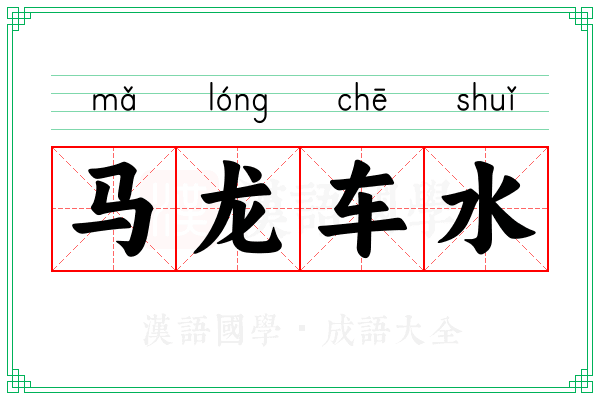 马龙车水 马龙车水