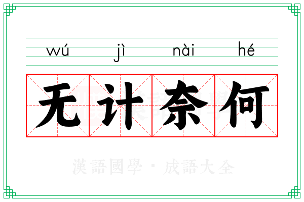 无计奈何 无计奈何