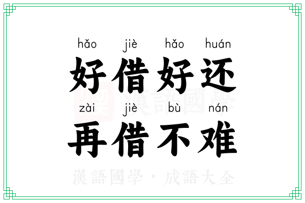 好借好还，再借不难