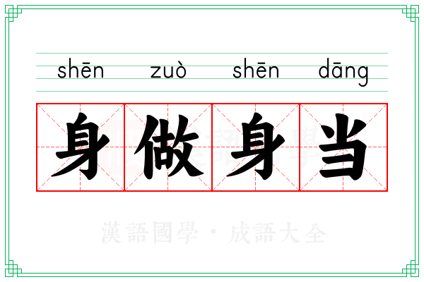 身做身当 身做身当