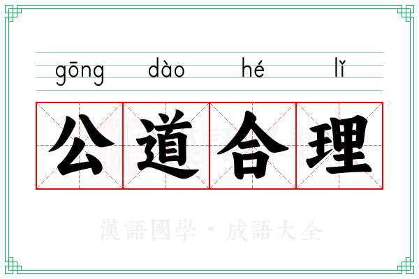 公道合理