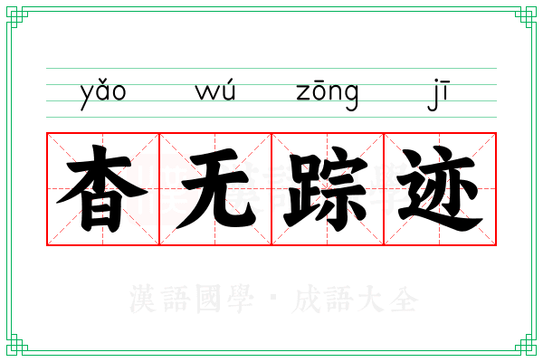 杳无踪迹 杳无踪迹