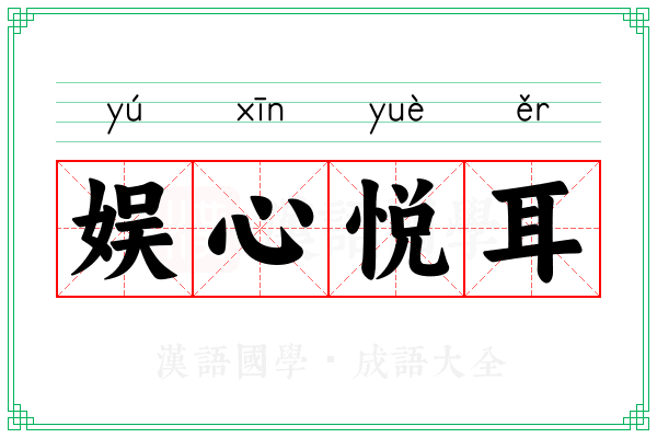 娱心悦耳