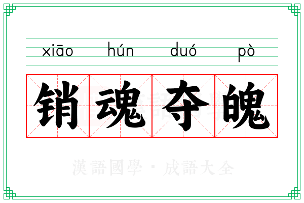销魂夺魄 销魂夺魄