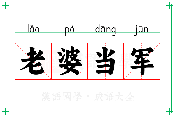 老婆当军 老婆当军
