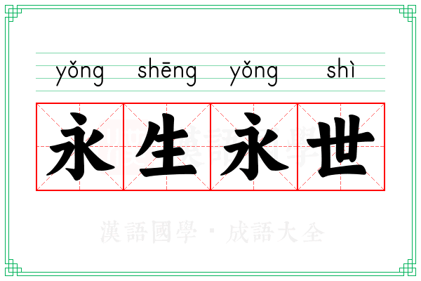 永生永世