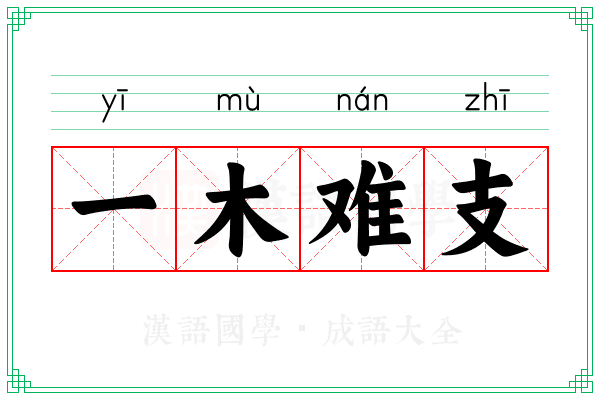 一木难支 一木难支