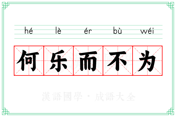 何乐而不为 何乐而不为