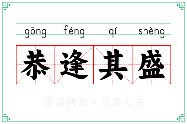 恭逢其盛 恭逢其盛