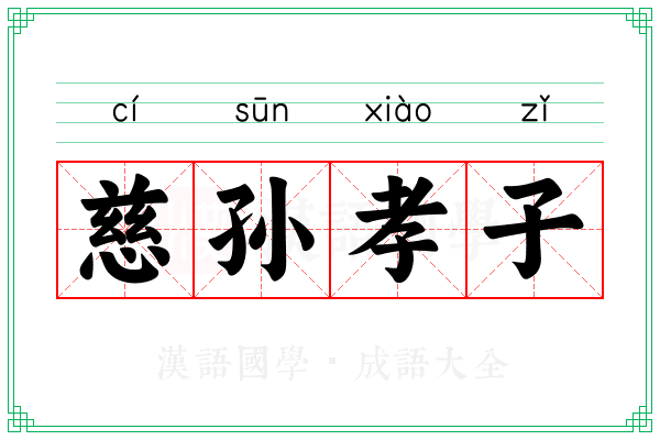 慈孙孝子 慈孙孝子