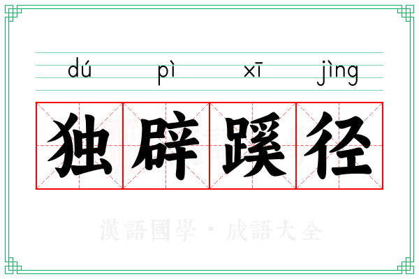 独辟蹊径 独辟蹊径