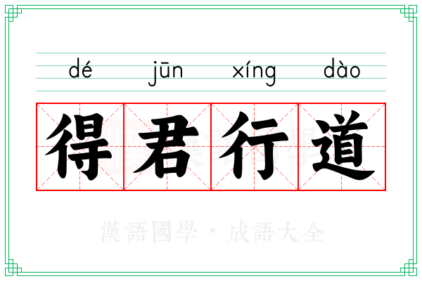 得君行道