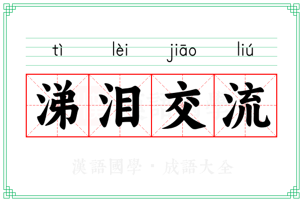 涕泪交流 涕泪交流