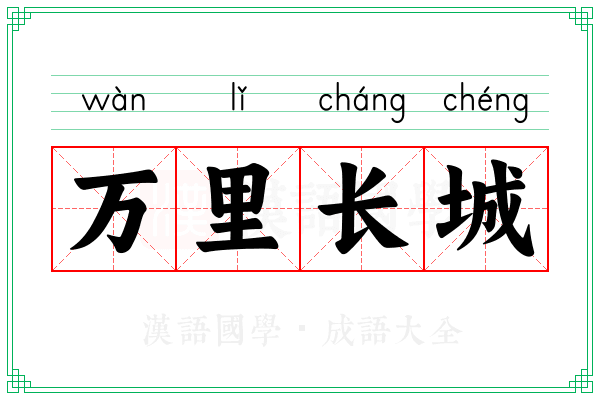 万里长城 万里长城