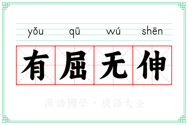 有屈无伸 有屈无伸