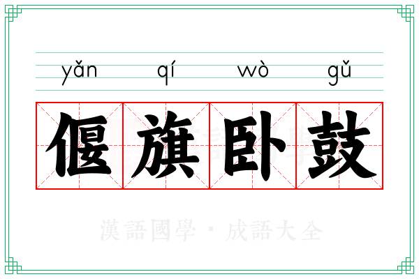 偃旗卧鼓 偃旗卧鼓