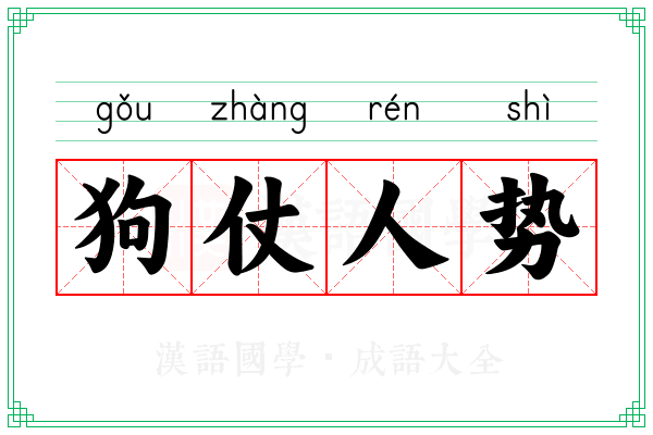 狗仗人势