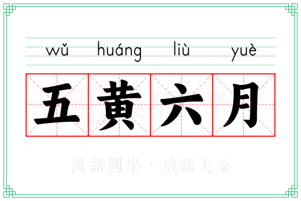 五黄六月 五黄六月
