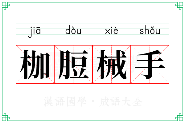 枷脰械手