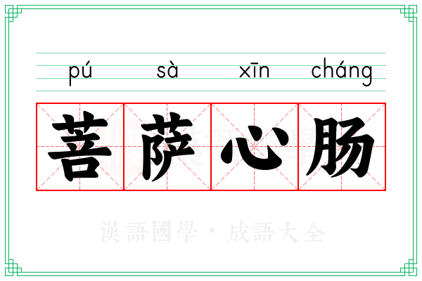 菩萨心肠 菩萨心肠