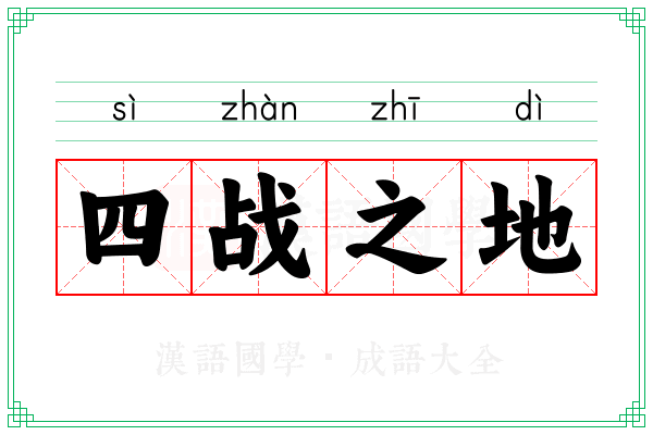 四战之地 四战之地