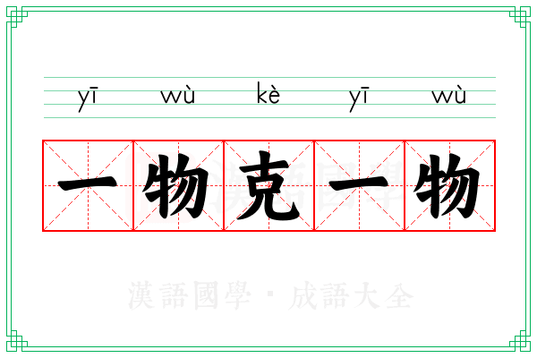 一物克一物