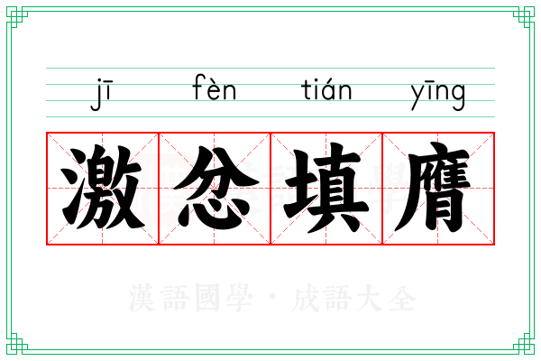 激忿填膺 激忿填膺