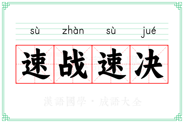 速战速决 速战速决