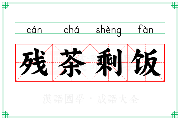 残茶剩饭 残茶剩饭