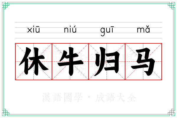休牛归马 休牛归马